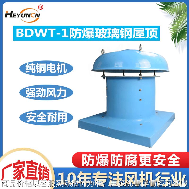 防爆屋顶轴流风机BDWT-I-3通风排风机220V低音屋顶玻璃钢抽风