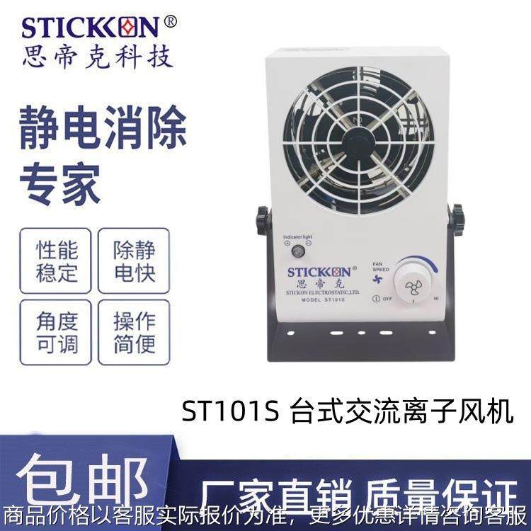 思帝克台式离子风机ST101S座式离子风机离子风扇厂家直销现货,清洗/食品/商业设备,离子风机/静电消除器,淘宝优惠券,粉丝福利购,淘宝优惠卷