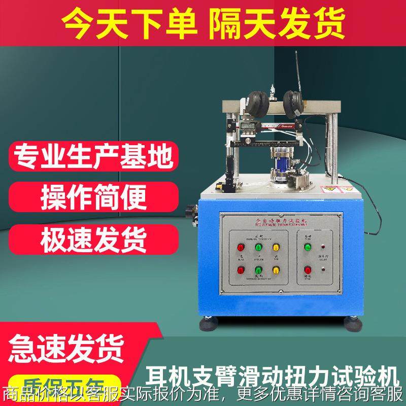 头戴耳机支臂滑动扭力试验机全自动耳机支臂伸缩力度扭力测试机,机械设备,试验机,淘宝优惠券,粉丝福利购,淘宝优惠卷