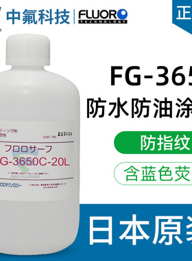 日本氟素涂层 FG-3620控制面板防雾化防锈含蓝色荧光防潮绝缘涂层