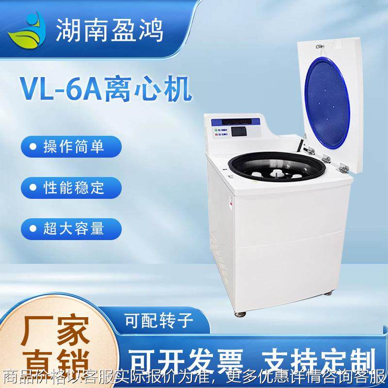 VL-6A 立式大容量冷冻/不带冷冻离心机实验室