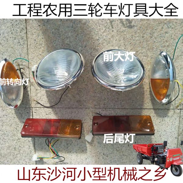 工程农用三轮车前大灯转向灯后尾灯总成圣泰顺工莱通联工光宇配件