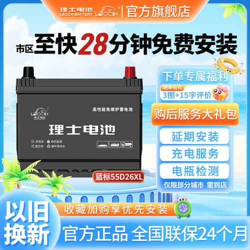 理士55D26XL免维护汽车电瓶