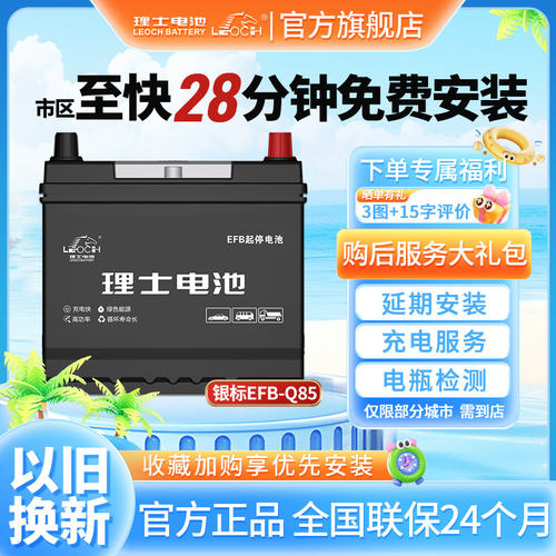 理士EFB启停蓄电池Q85适配通用