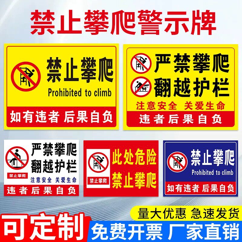 禁止攀爬翻越护栏警示牌【铝板】