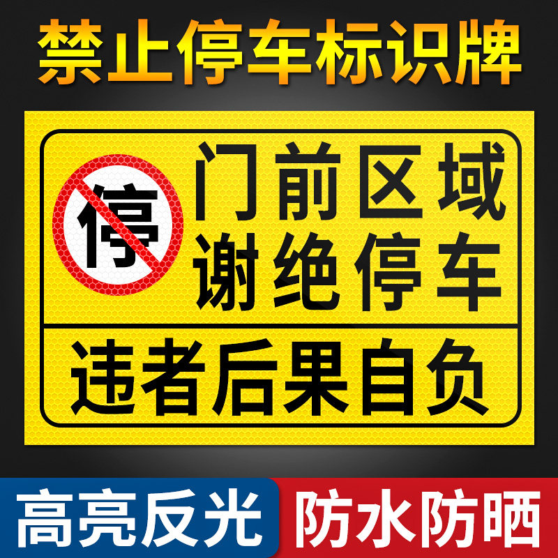 【超亮反光晶彩格】禁止停车门贴