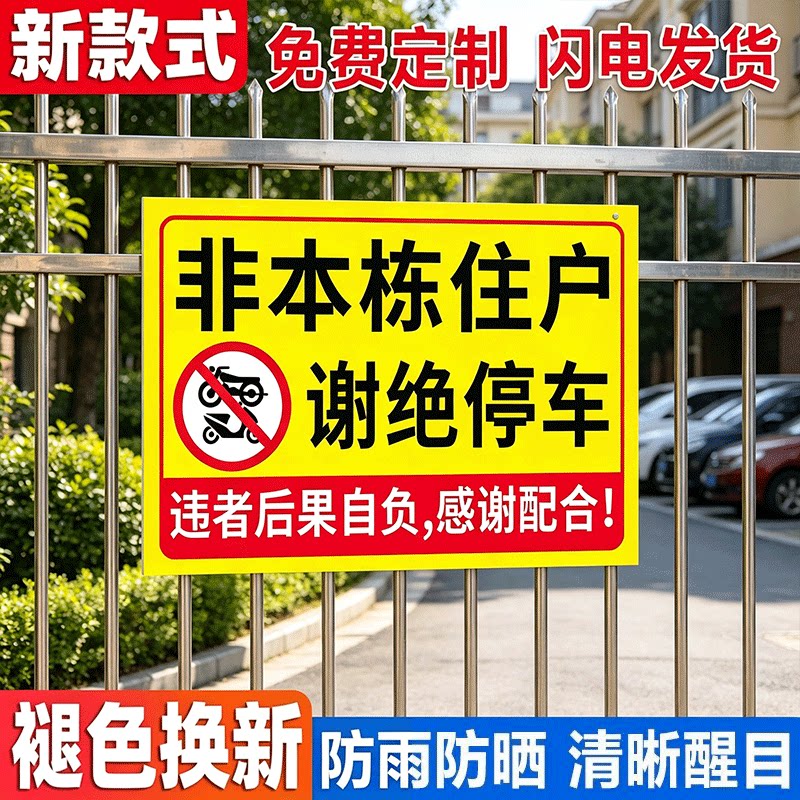 非本栋住户禁止停车警示牌