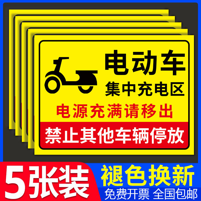 电动车充电区标识牌电动汽车单车电瓶车叉车充电处标志警示牌自行车摩托车停放区域指示牌充电专用车位提示牌