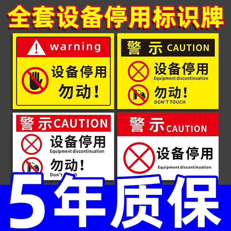 机械设备故障维修告示送挂链