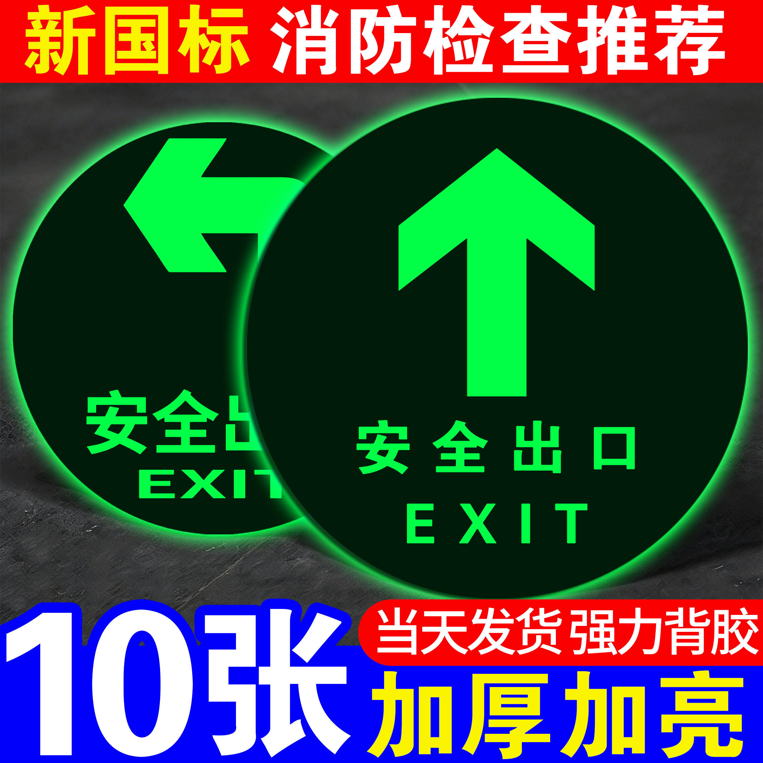安全出口指示牌地贴自发光强粘