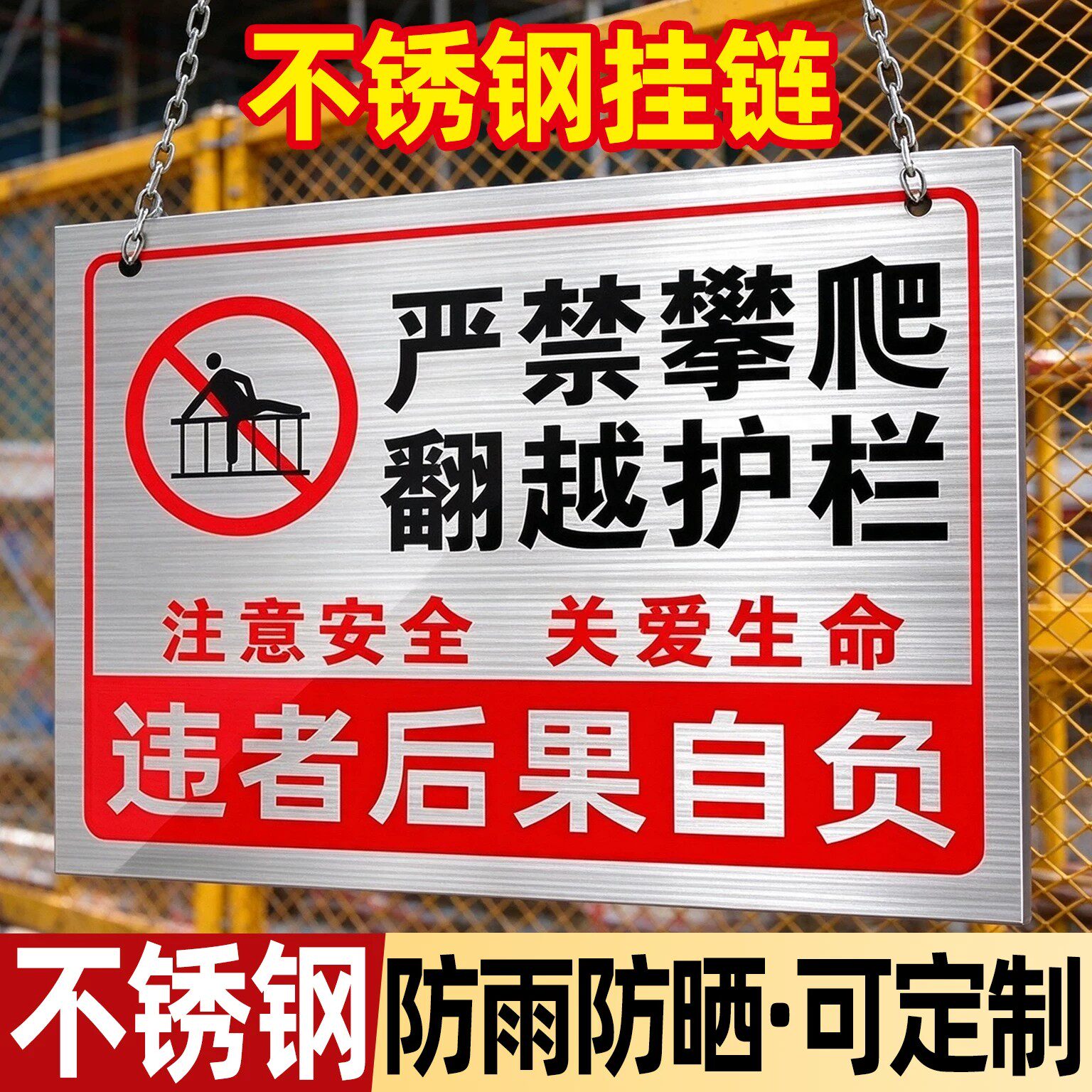 不锈钢严禁攀爬警示牌【可定制】