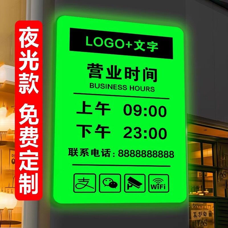 【夜光营业时间告示牌】免费设计