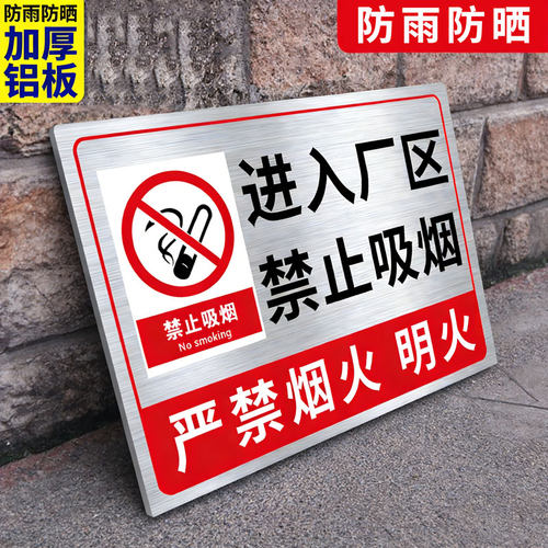 进入厂区禁止吸烟标识牌【铝板】