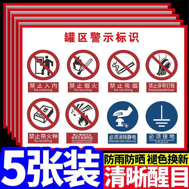 罐区警示标识警示牌加油站新国标安全标识牌卸油区标示牌严禁烟火警示牌标识贴摩托车加油站进站须知牌定制