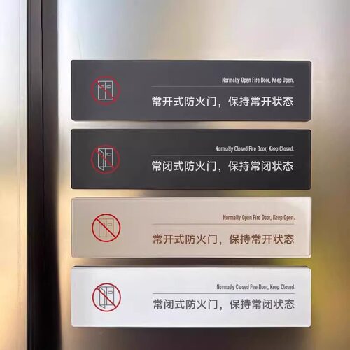 【亚克力常闭式防火门标识牌】