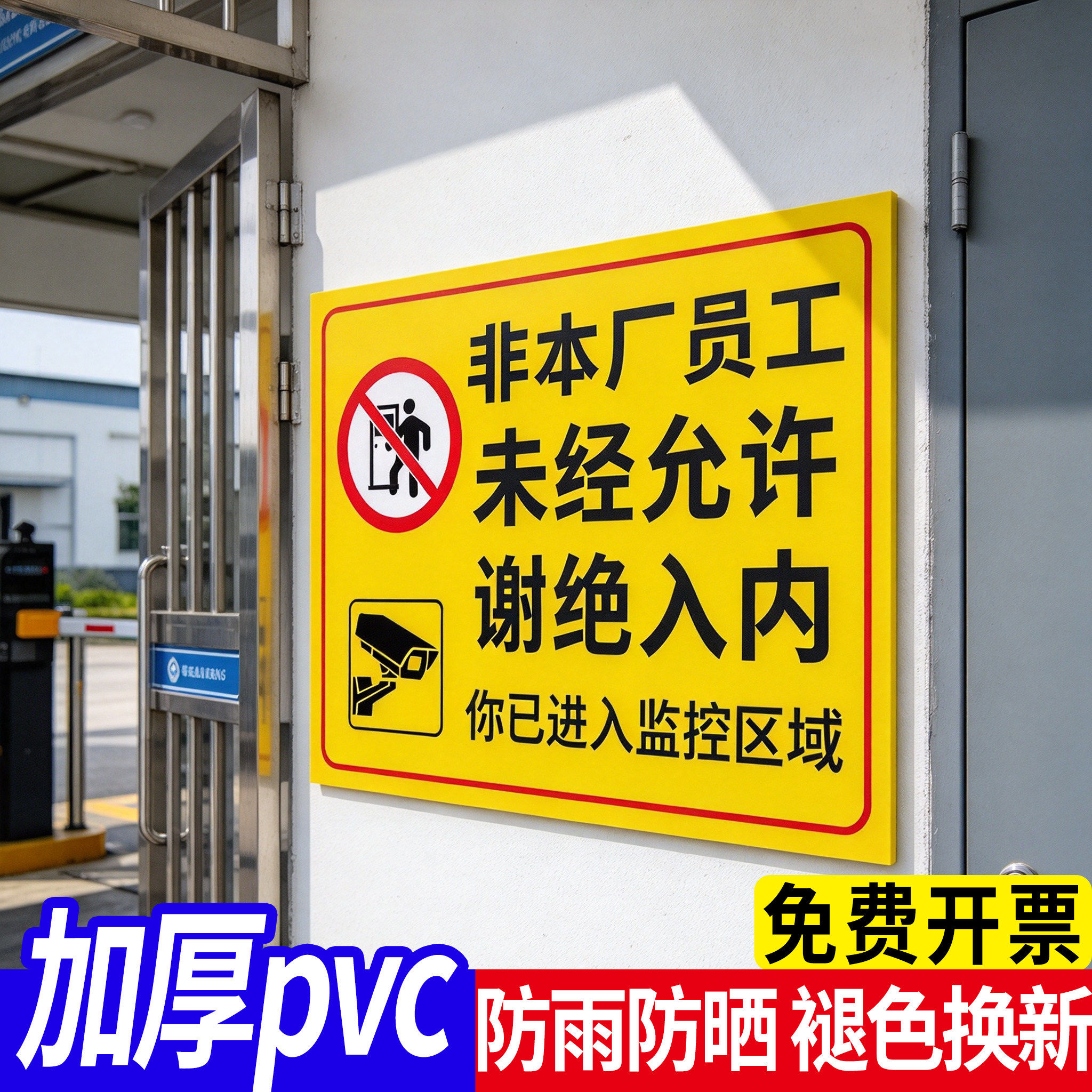 非本厂员工谢绝入内提示牌耐用