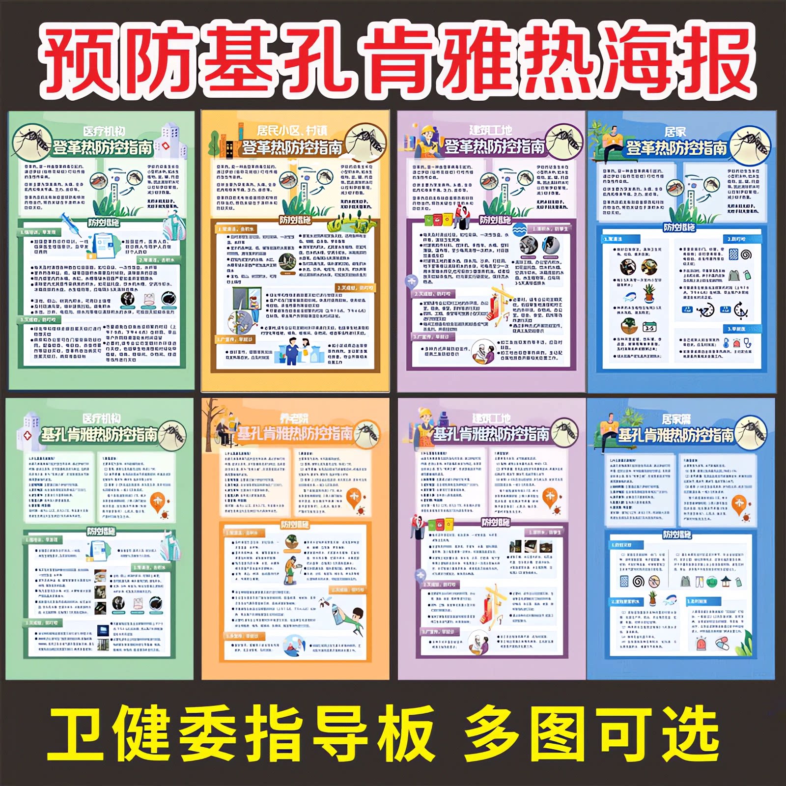 【现货秒发】基孔肯雅热宣传海报