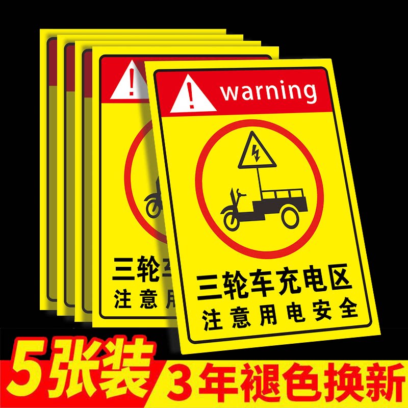 三轮车充电区停放处标志牌墙贴纸叉车充电区电动车充电停放区安全标识牌注意用电安全警示牌充电桩指示牌