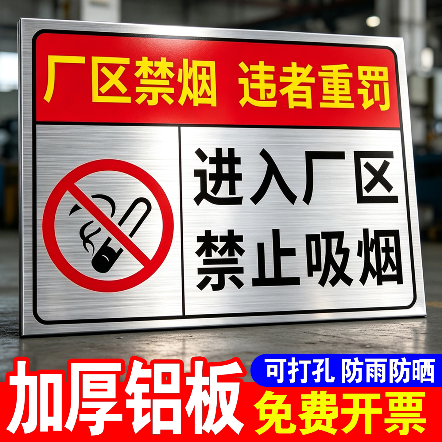 进入厂区禁止吸烟提示牌加厚铝板