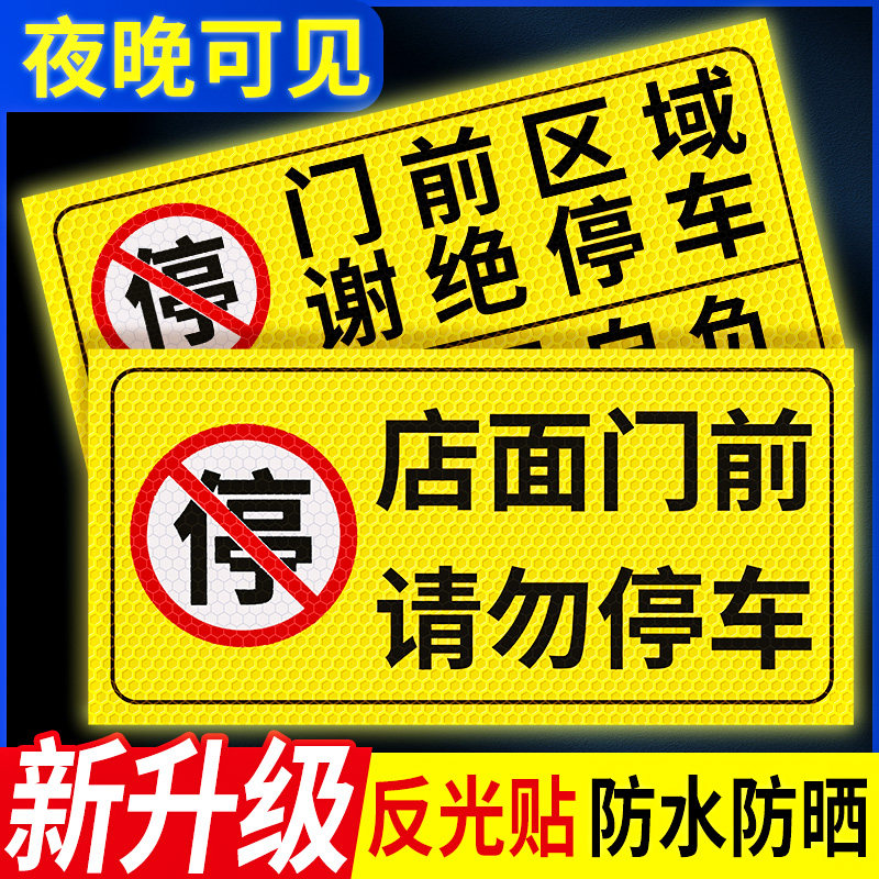 【超亮反光晶彩格】禁止停车门贴