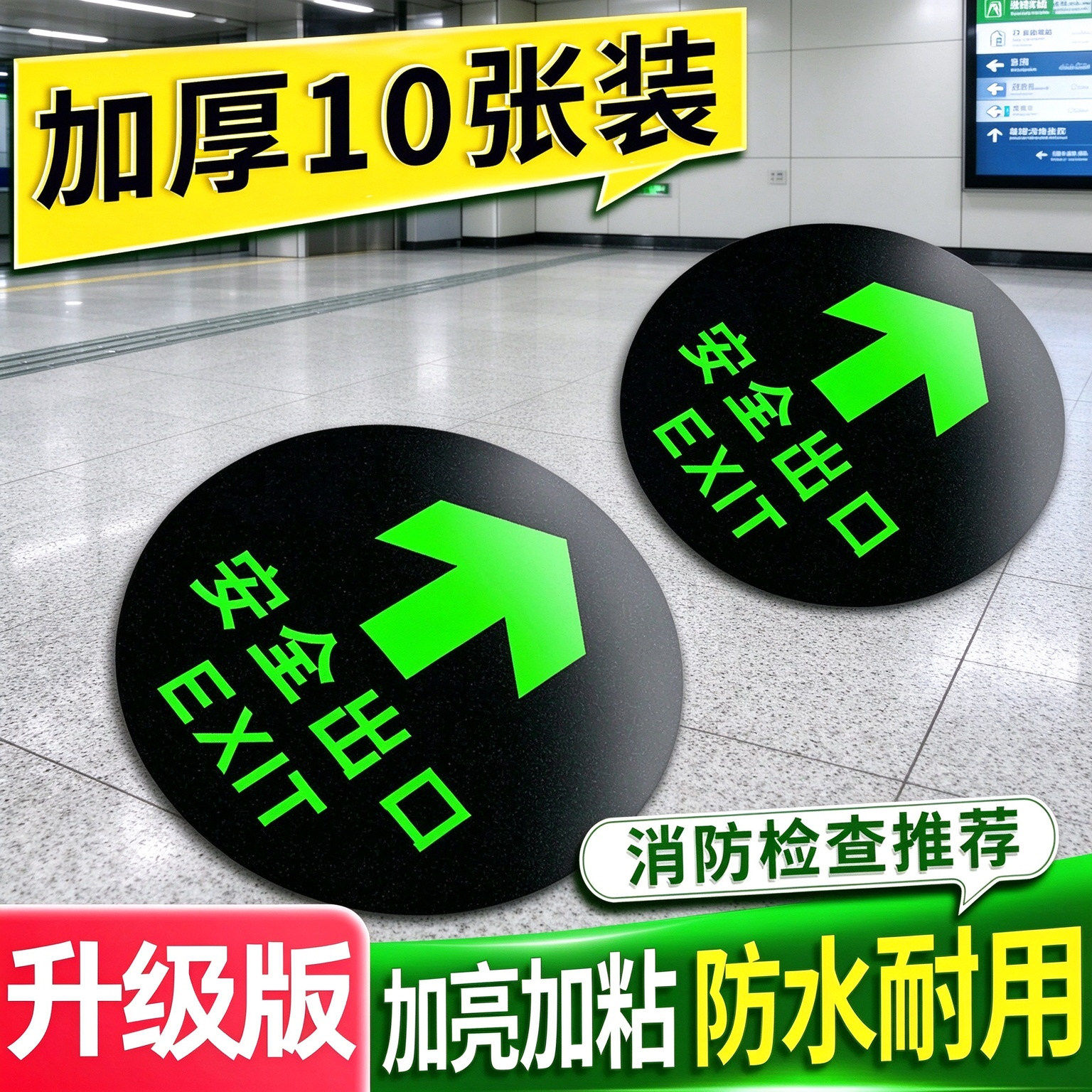 安全出口指示地贴夜光圆形夜光