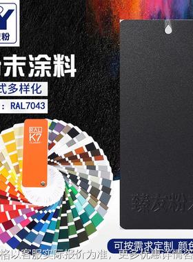 黑色砂纹RAL9017热固性粉末涂料 喷涂塑粉静电粉末金属喷涂涂料