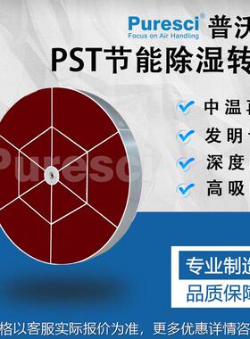 PST低露点 除湿转轮 锂电池 制药 食品 节约能耗