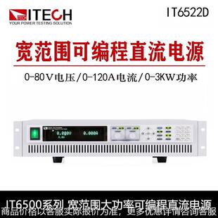 可编程宽范围大功率直流电源IT6502D IT6522D IT6512D