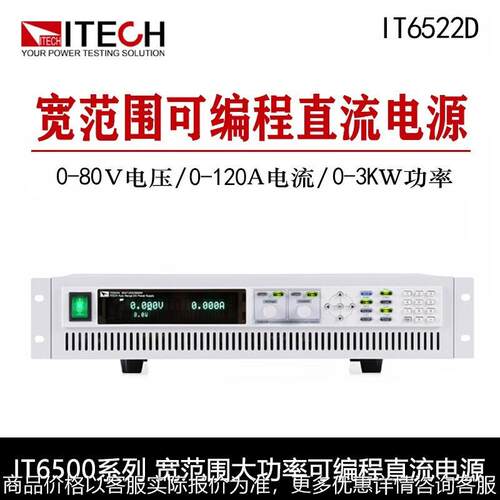 可编程宽范围大功率直流电源IT6502D/IT6512D/IT6522D