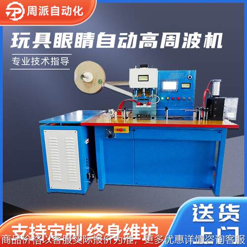 厂家玩具眼睛自动高频高周波机pvc塑胶织带压花高周波热熔机