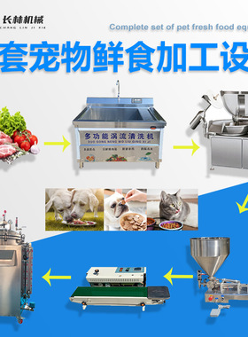 宠物鲜食餐包流水线 宠物湿粮加工成套设备 肉糜果蔬处理设备