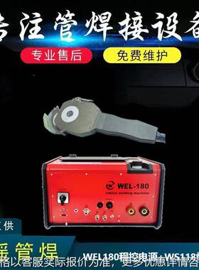 WS118焊把+WEL180程控焊接电源密封式自动焊接可焊直径38.1-114mm
