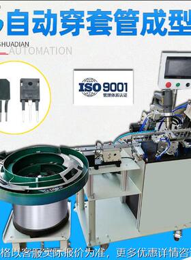 自动三极管穿套管成型机MOS管穿热缩套管机IGBT穿管成型HD-961F