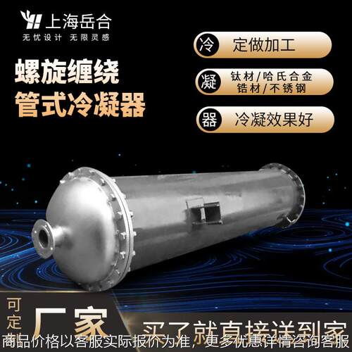 冷凝器 高效节能螺旋缠绕管式 厂家热销钛材冷凝器 气体快速降温