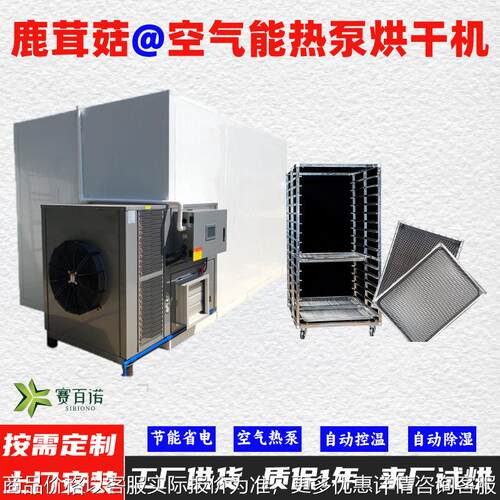 鹿茸菇空气能热泵烘干机高温烘干房低温除湿风干房烘干设备烘干箱