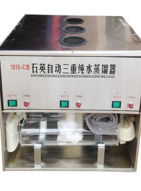 1810-C亚沸三重自动纯水蒸馏器 三重蒸馏水器 石英亚沸蒸馏水器