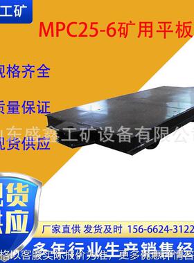 供应MPC20-6平板车 20T/25T平板车 MPC15-6 矿用运输平板车价格