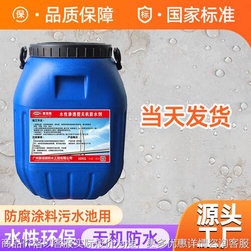 水性渗透型无机防水剂 DPS永凝液渗透结晶防水防腐涂料 污水池用