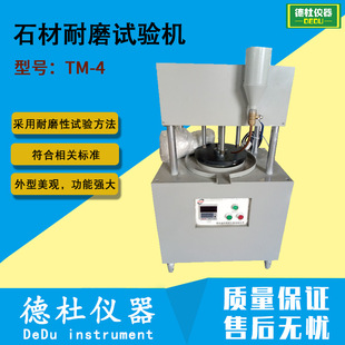TM-4石材耐磨试验机（道瑞氏耐磨试验机）石材耐磨仪