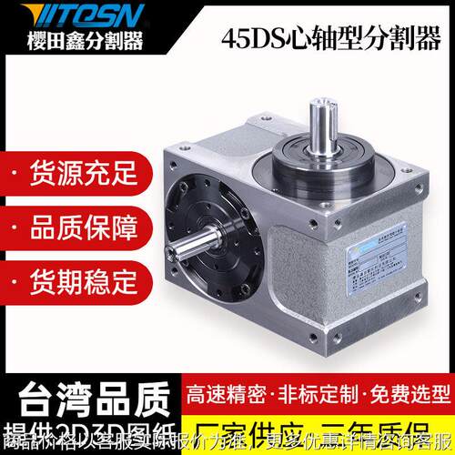 樱田鑫45DS凸轮分割器自动化心轴旋转分度台台湾高精间歇高精密