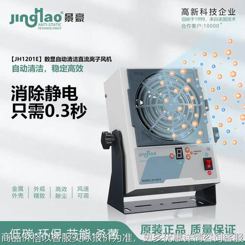 0.3S 数显自动清洁直流离子风机 静电消除器 JH1201E 东莞厂家