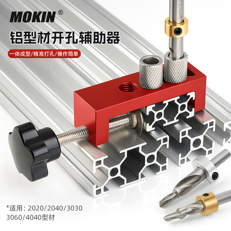 铝型材开孔器203040通用欧标DIY工具穿孔连接沉头型材打孔辅助器