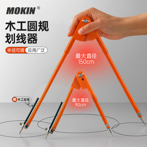 MOKIN木工圆规工业特大号画圆器