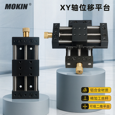 MOKIN一维二维平台手动XY轴滑台