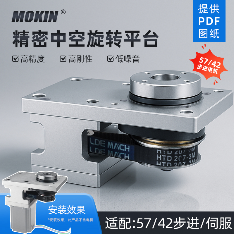 MOKIN重载中空旋转平台57/42步进