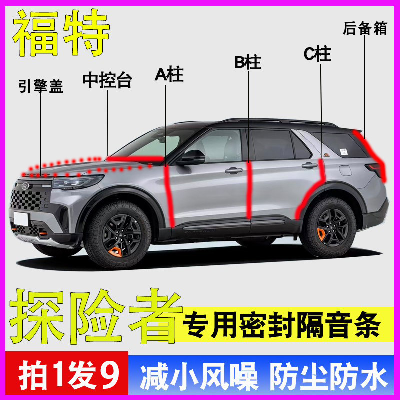 福特探险者专用全车门防水密封条