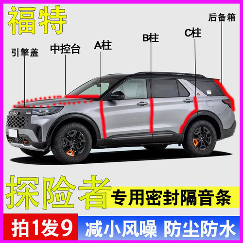 福特探险者专用全车门防水密封条