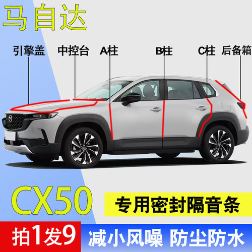 马自达CX50专用车门防尘水密封条