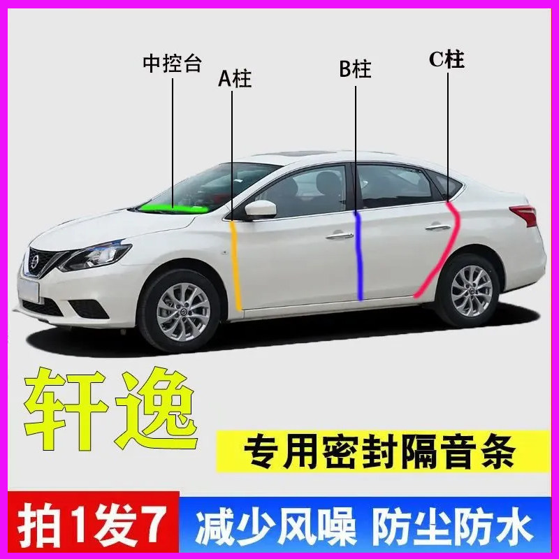 日产轩逸/骐达专用全车门A柱B柱C柱中控台密封条14代经典隔音胶条