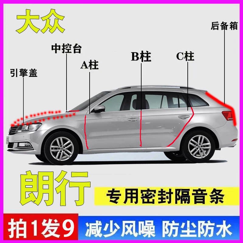 大众朗行专用全车防水降噪密封条
